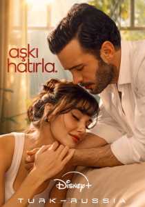 Турецкий сериал Помни любовь